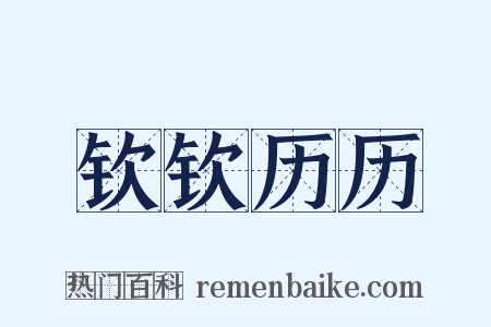 钦钦历历是什么意思的图片